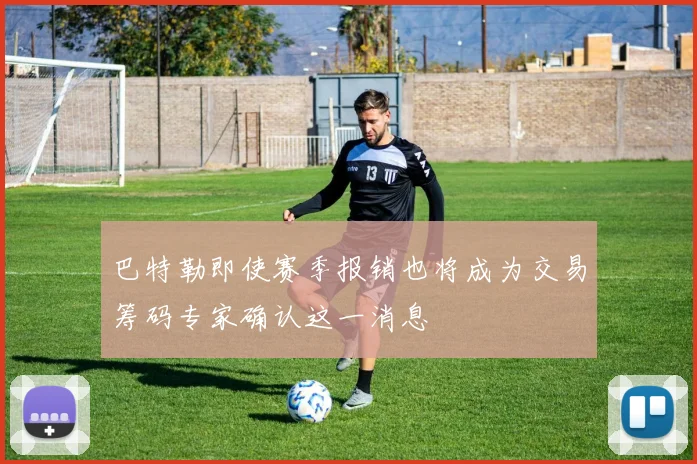 巴特勒即使赛季报销也将成为交易筹码专家确认这一消息