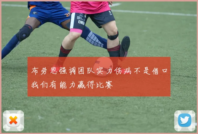 布劳恩强调团队实力伤病不是借口我们有能力赢得比赛