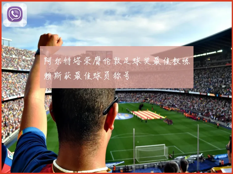 阿尔特塔荣膺伦敦足球奖最佳教练赖斯获最佳球员称号